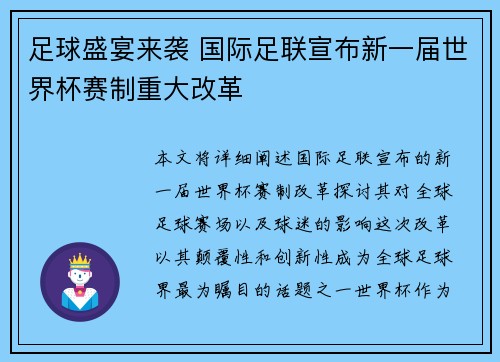 足球盛宴来袭 国际足联宣布新一届世界杯赛制重大改革