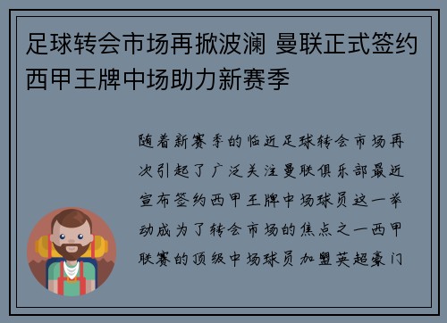 足球转会市场再掀波澜 曼联正式签约西甲王牌中场助力新赛季