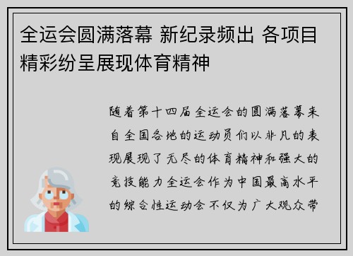全运会圆满落幕 新纪录频出 各项目精彩纷呈展现体育精神