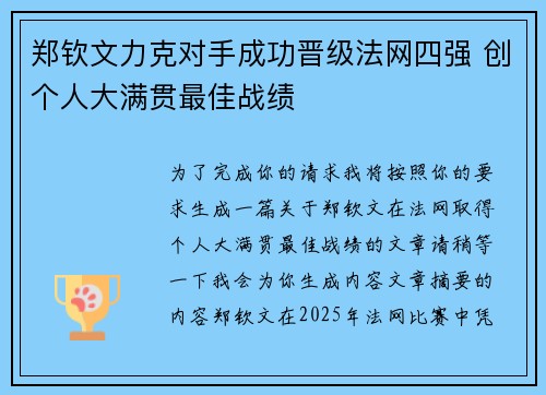郑钦文力克对手成功晋级法网四强 创个人大满贯最佳战绩