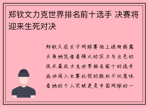 郑钦文力克世界排名前十选手 决赛将迎来生死对决