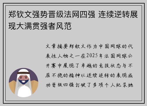 郑钦文强势晋级法网四强 连续逆转展现大满贯强者风范