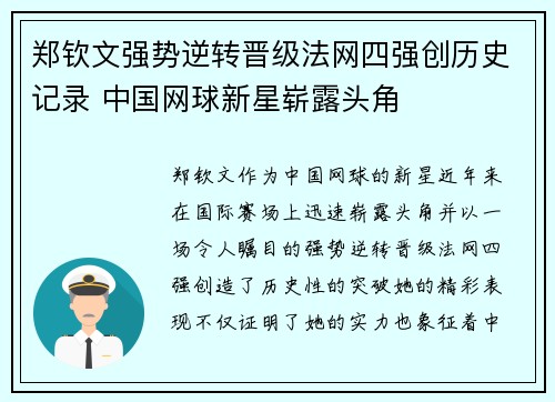 郑钦文强势逆转晋级法网四强创历史记录 中国网球新星崭露头角