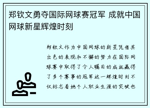 郑钦文勇夺国际网球赛冠军 成就中国网球新星辉煌时刻