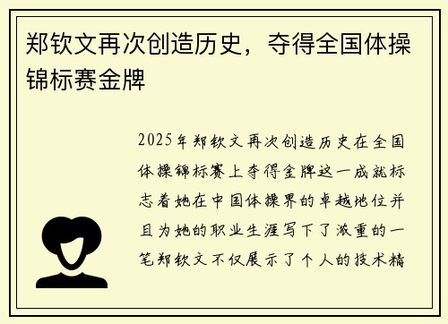 郑钦文再次创造历史，夺得全国体操锦标赛金牌