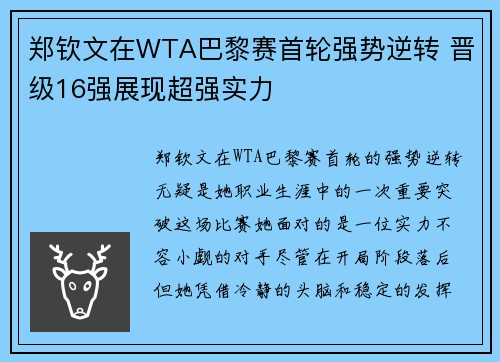 郑钦文在WTA巴黎赛首轮强势逆转 晋级16强展现超强实力
