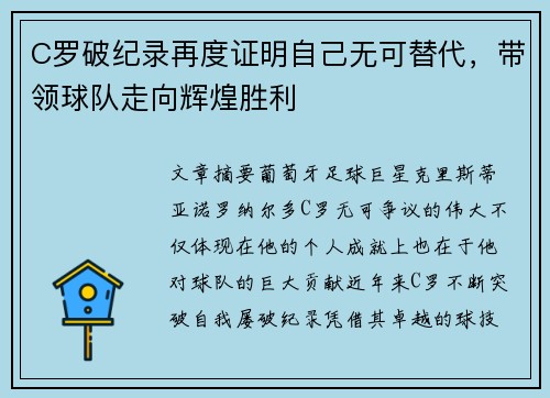 C罗破纪录再度证明自己无可替代，带领球队走向辉煌胜利