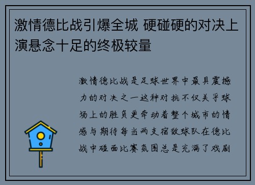激情德比战引爆全城 硬碰硬的对决上演悬念十足的终极较量