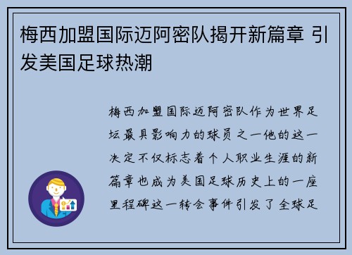 梅西加盟国际迈阿密队揭开新篇章 引发美国足球热潮