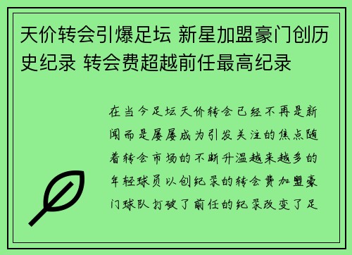 天价转会引爆足坛 新星加盟豪门创历史纪录 转会费超越前任最高纪录