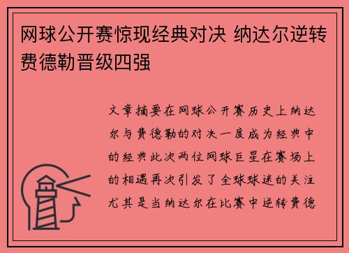 网球公开赛惊现经典对决 纳达尔逆转费德勒晋级四强