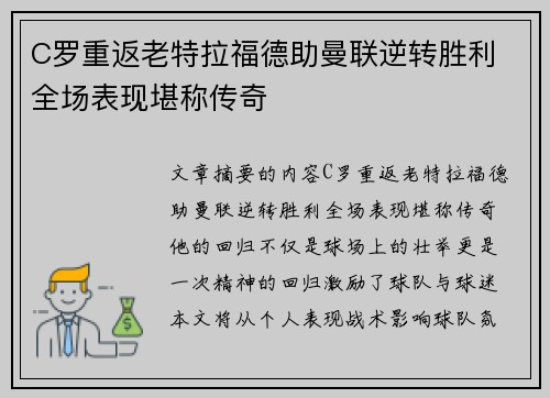 C罗重返老特拉福德助曼联逆转胜利 全场表现堪称传奇