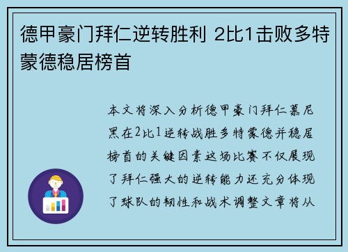 德甲豪门拜仁逆转胜利 2比1击败多特蒙德稳居榜首