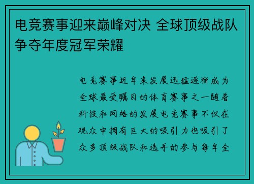 电竞赛事迎来巅峰对决 全球顶级战队争夺年度冠军荣耀