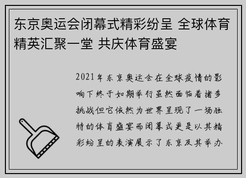 东京奥运会闭幕式精彩纷呈 全球体育精英汇聚一堂 共庆体育盛宴