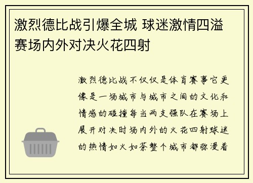 激烈德比战引爆全城 球迷激情四溢 赛场内外对决火花四射