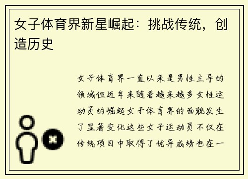 女子体育界新星崛起：挑战传统，创造历史