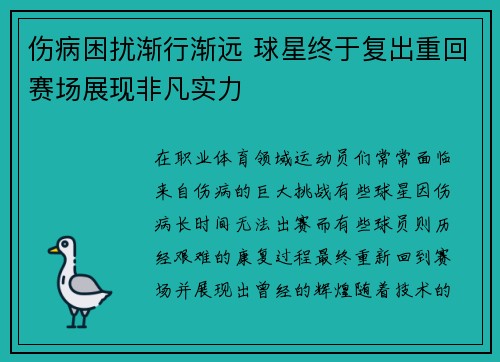 伤病困扰渐行渐远 球星终于复出重回赛场展现非凡实力