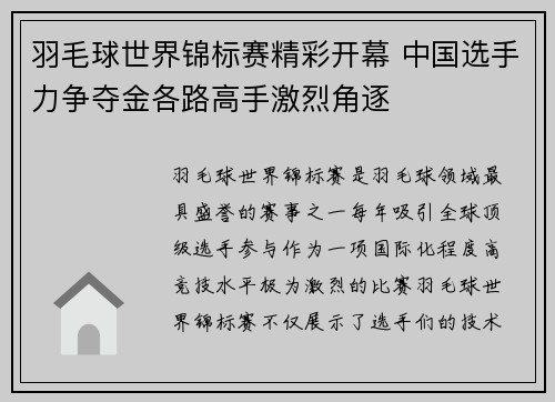 羽毛球世界锦标赛精彩开幕 中国选手力争夺金各路高手激烈角逐