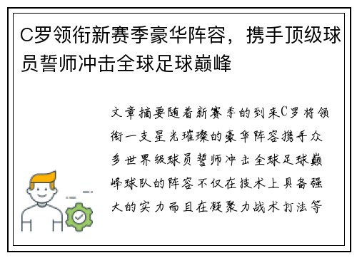 C罗领衔新赛季豪华阵容，携手顶级球员誓师冲击全球足球巅峰