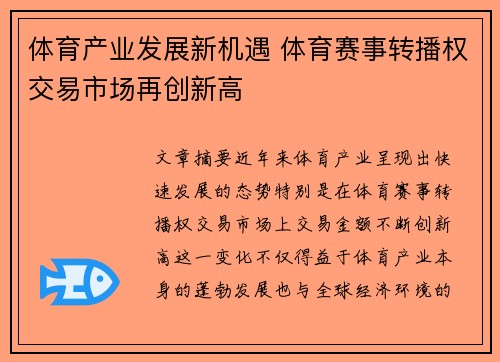 体育产业发展新机遇 体育赛事转播权交易市场再创新高