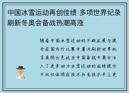 中国冰雪运动再创佳绩 多项世界纪录刷新冬奥会备战热潮高涨