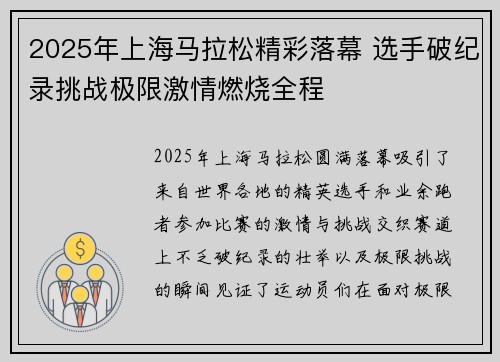2025年上海马拉松精彩落幕 选手破纪录挑战极限激情燃烧全程