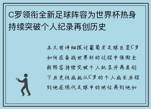 C罗领衔全新足球阵容为世界杯热身 持续突破个人纪录再创历史