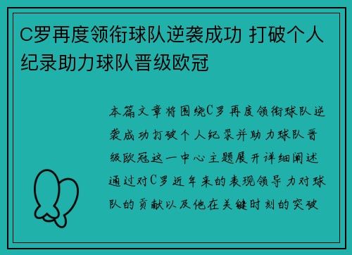 C罗再度领衔球队逆袭成功 打破个人纪录助力球队晋级欧冠
