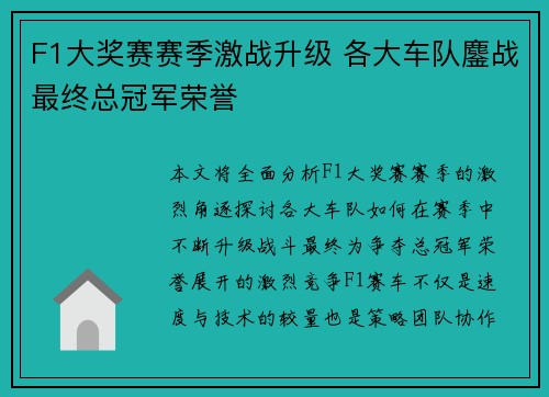 F1大奖赛赛季激战升级 各大车队鏖战最终总冠军荣誉