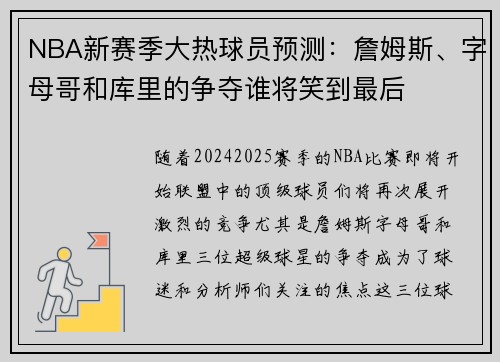 NBA新赛季大热球员预测：詹姆斯、字母哥和库里的争夺谁将笑到最后