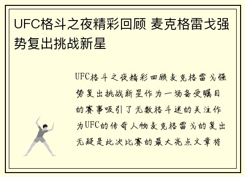 UFC格斗之夜精彩回顾 麦克格雷戈强势复出挑战新星