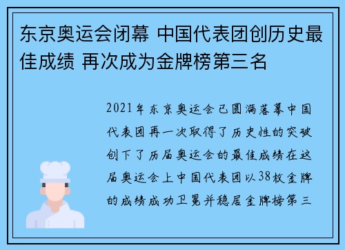 东京奥运会闭幕 中国代表团创历史最佳成绩 再次成为金牌榜第三名