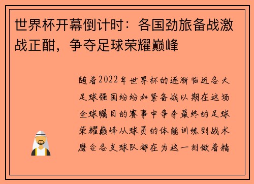 世界杯开幕倒计时：各国劲旅备战激战正酣，争夺足球荣耀巅峰