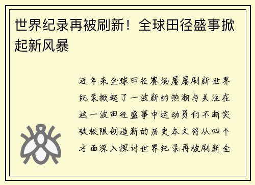 世界纪录再被刷新！全球田径盛事掀起新风暴