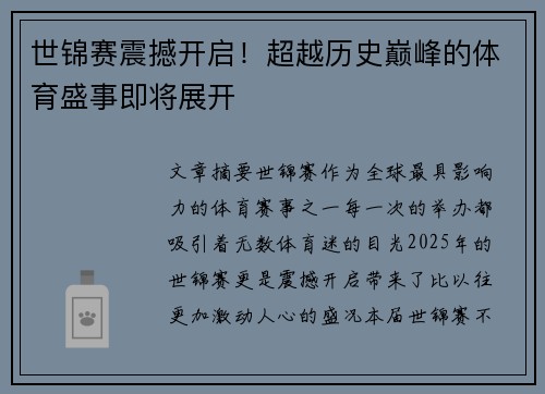 世锦赛震撼开启！超越历史巅峰的体育盛事即将展开