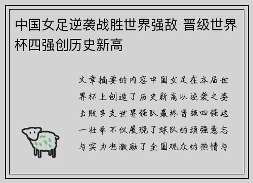 中国女足逆袭战胜世界强敌 晋级世界杯四强创历史新高
