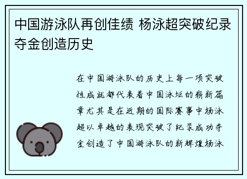 中国游泳队再创佳绩 杨泳超突破纪录夺金创造历史