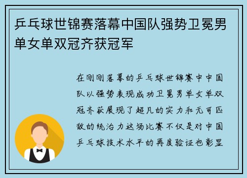 乒乓球世锦赛落幕中国队强势卫冕男单女单双冠齐获冠军