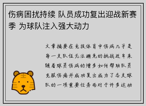 伤病困扰持续 队员成功复出迎战新赛季 为球队注入强大动力