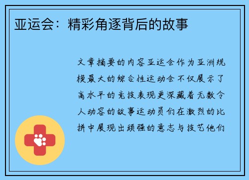 亚运会：精彩角逐背后的故事