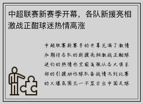 中超联赛新赛季开幕，各队新援亮相激战正酣球迷热情高涨