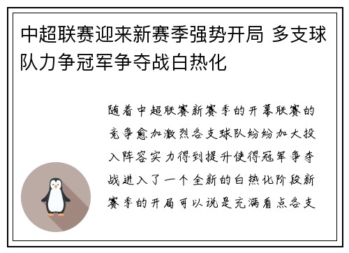 中超联赛迎来新赛季强势开局 多支球队力争冠军争夺战白热化