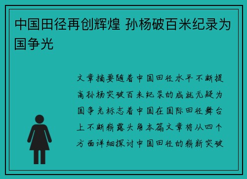 中国田径再创辉煌 孙杨破百米纪录为国争光