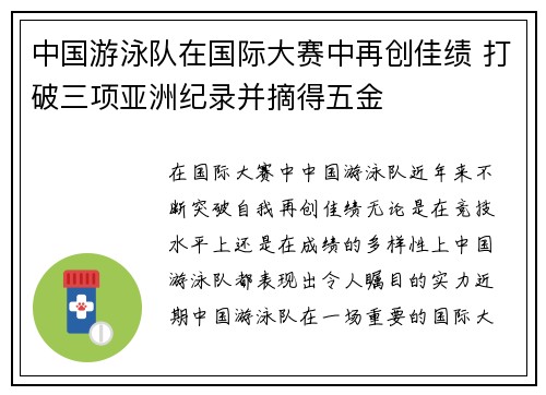 中国游泳队在国际大赛中再创佳绩 打破三项亚洲纪录并摘得五金