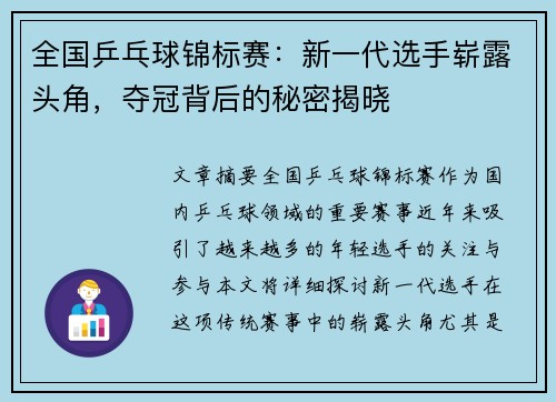 全国乒乓球锦标赛：新一代选手崭露头角，夺冠背后的秘密揭晓