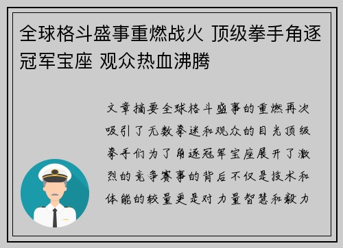 全球格斗盛事重燃战火 顶级拳手角逐冠军宝座 观众热血沸腾