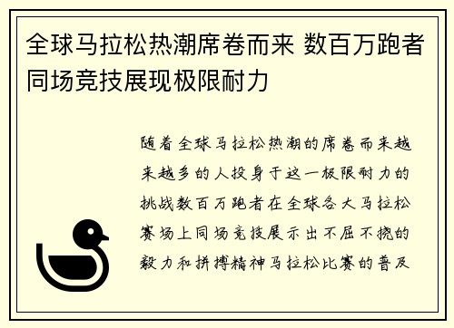 全球马拉松热潮席卷而来 数百万跑者同场竞技展现极限耐力