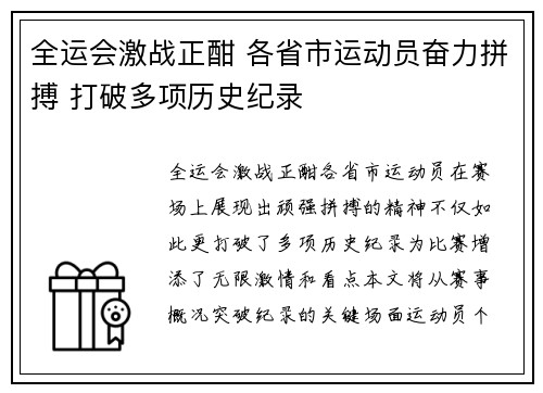全运会激战正酣 各省市运动员奋力拼搏 打破多项历史纪录