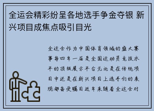 全运会精彩纷呈各地选手争金夺银 新兴项目成焦点吸引目光